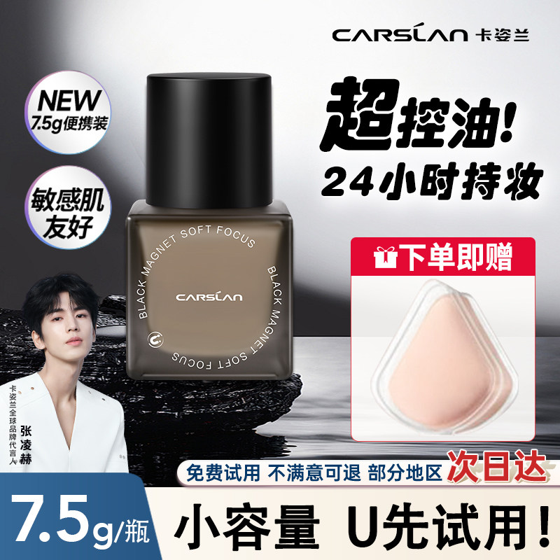 【7.5g便携装】卡姿兰黑磁粉底液控油遮瑕持久不脱妆油皮持妆小样,彩妆/香水/美妆工具,粉底液/膏,淘宝优惠券,粉丝福利购,淘宝优惠卷