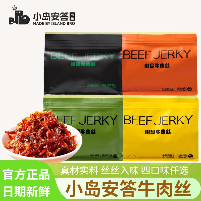 小岛牛肉丝小岛安答新派牛肉干200g畅享装内蒙古特产休闲解馋零食