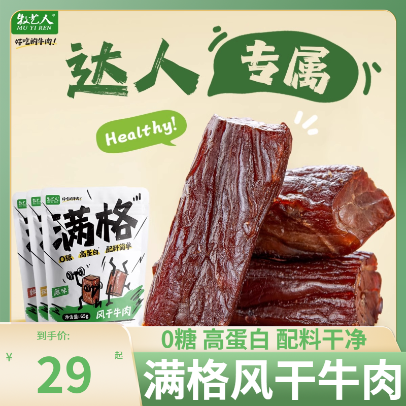 牧艺人牛肉干满格风干牛肉65g袋装内蒙古牛肉原味孜然味解馋零食