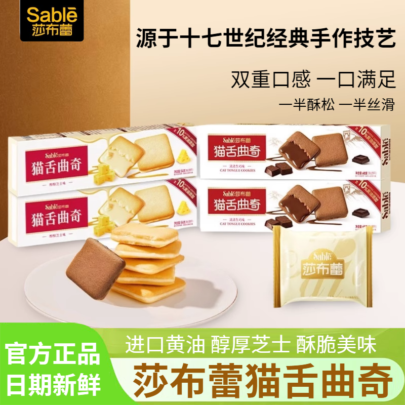 莎布蕾猫舌曲奇醇醇芝士味浓浓生巧味夹心曲奇饼干54g*4盒装零食