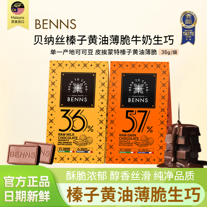 BENNS榛子黄油薄脆牛奶生巧克力