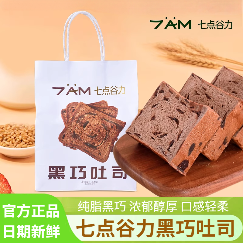 七点谷力纯脂黑巧吐司面包360g