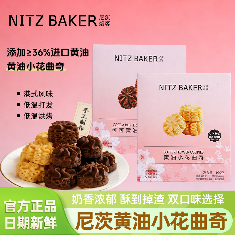 尼茨焙客可可黄油小花曲奇饼干100g单独小包盒装零食小吃休闲食品 - 实物图