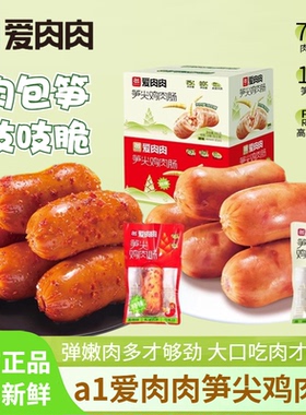 a1爱肉肉笋尖鸡肉肠600g整箱即食高蛋白鸡肉零食解馋小吃休闲食品