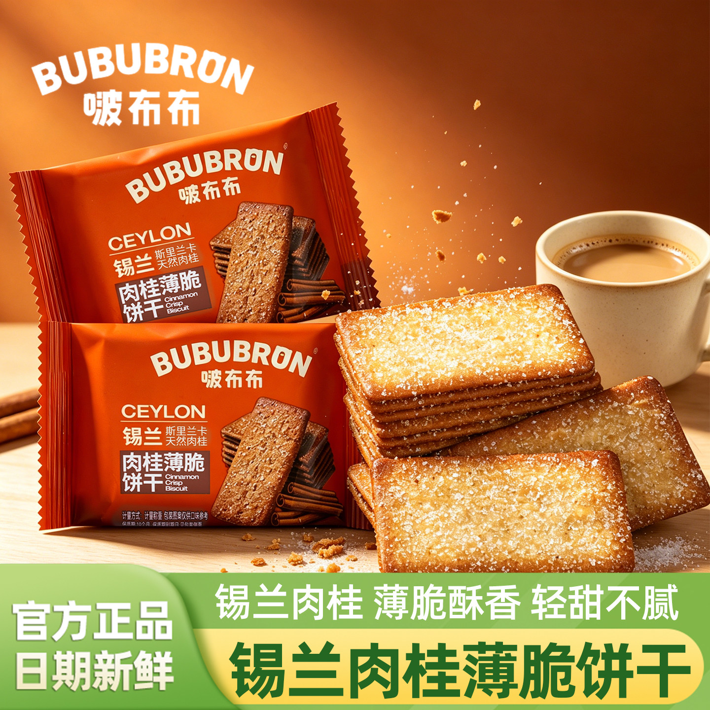 啵布布斯里兰卡锡兰肉桂薄脆饼干独立包装下午茶点心零食休闲食品