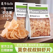 莫奈叔叔鲜虾片牛排味150g袋装 酥脆虾条休闲解馋追剧零食膨化食品