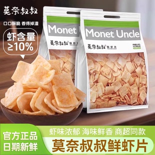 莫奈叔叔鲜虾片牛排味150g袋装 酥脆虾条休闲解馋追剧零食膨化食品