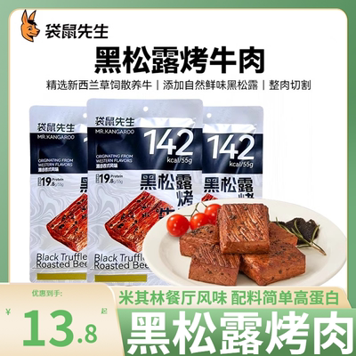 袋鼠先生黑松露烤牛肉即食高蛋白