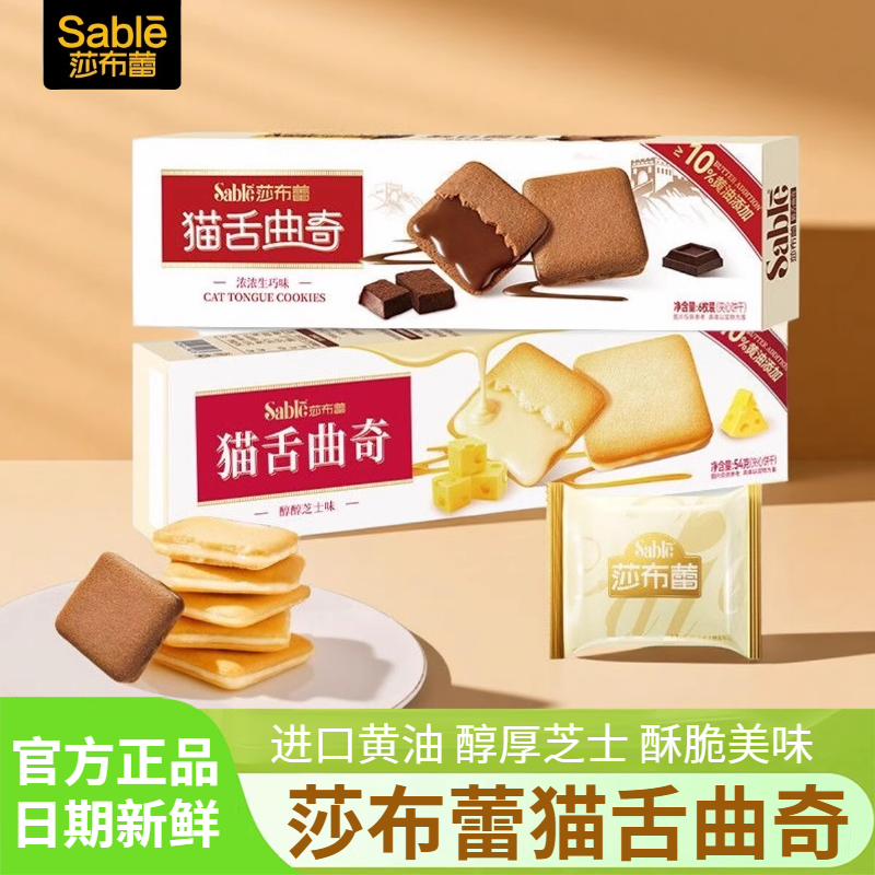 莎布蕾猫舌曲奇饼干芝士味生巧味54g独立包装休闲解馋小吃零食品