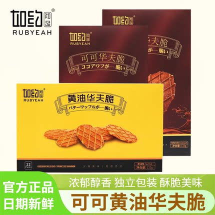 如约初品黄油可可华夫脆132g香脆薄脆法式饼干下午茶网红休闲零食