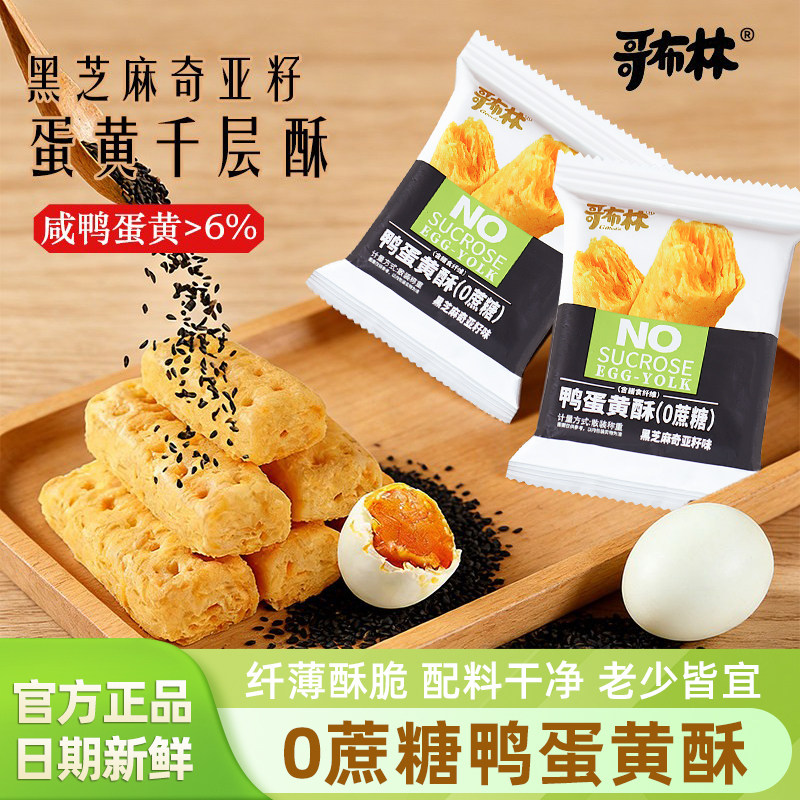 哥布林鸭蛋黄酥0蔗糖添加黑芝麻奇亚籽味咸蛋黄千层酥饼干零食品,零食/坚果/特产,酥性饼干,淘宝优惠券,粉丝福利购,淘宝优惠卷