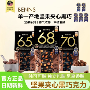 BENNS贝纳丝黑巧克力腰果榛子巴旦木夹心果仁巧克力138g袋装 零食