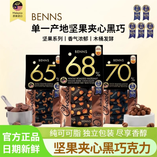 BENNS贝纳丝黑巧克力坚果仁138g