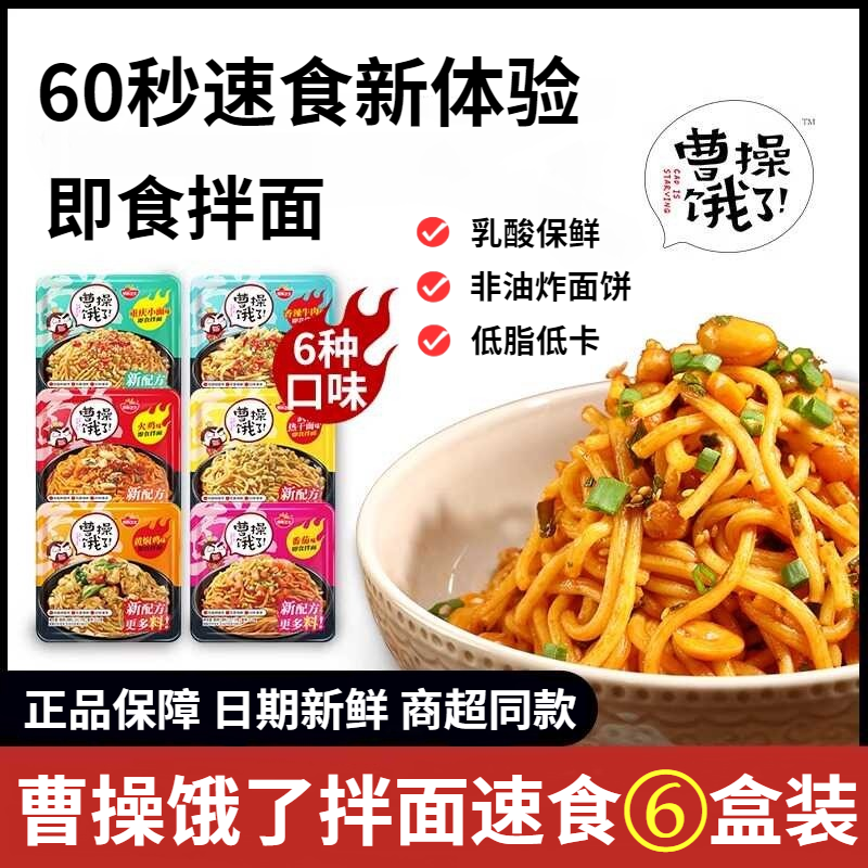 曹操饿了拌面速食*6免煮干拌面