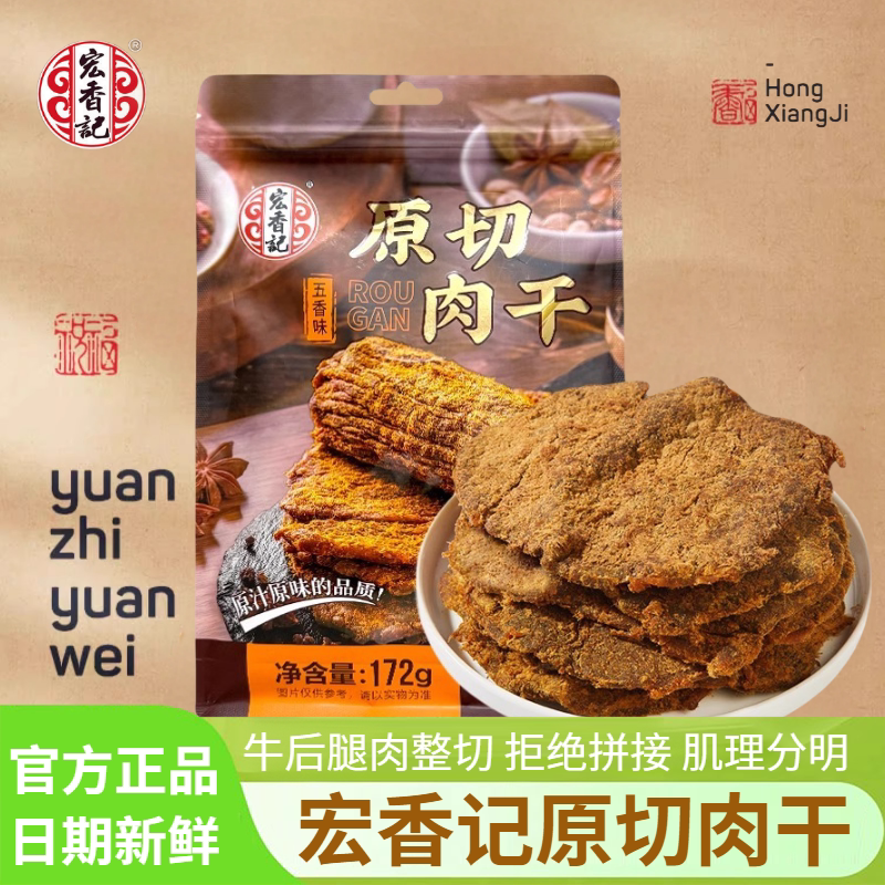 宏香记原切肉干手撕肉片五香味福建特产小吃熟食即食休闲解馋零食