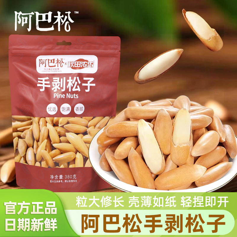 阿巴松手剥松子原味无添加380g袋装新货干果坚果炒货零食健康食品,零食/坚果/特产,东北松子,淘宝优惠券,粉丝福利购,淘宝优惠卷