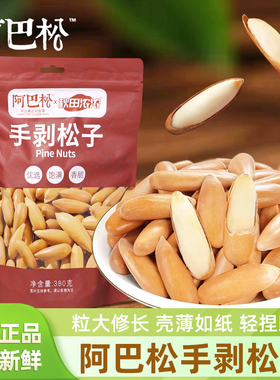 阿巴松手剥松子原味无添加380g袋装新货干果坚果炒货零食健康食品