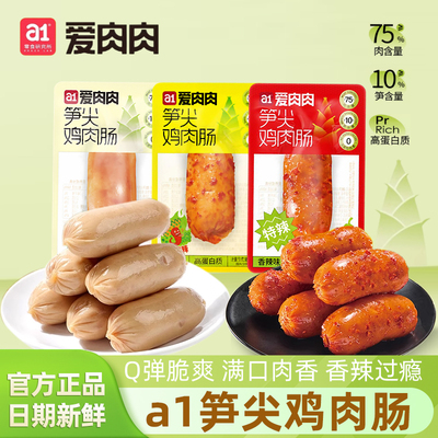 a1爱肉肉笋尖鸡肉肠即食高蛋白早餐鸡胸肉零食独立包装解馋小零食