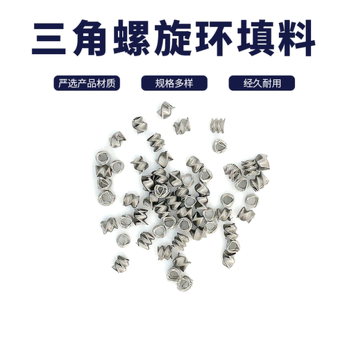 三角螺旋环填料 1.5/2/3/4/5/6mm规格 不锈钢 芬斯克 分离效率高