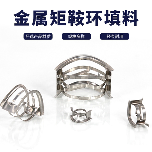 不锈钢矩鞍环填料 金属散堆填料 304/316 15 25 40 50mm废气净化