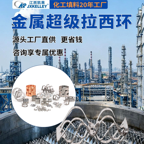凯莱金属超级拉西环填料