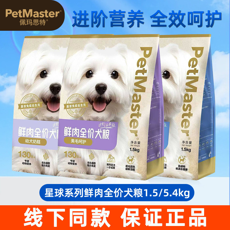 佩玛思特美味星球鲜肉全价犬粮成犬1-12月幼犬奶糕狗粮1.5/5.4kg