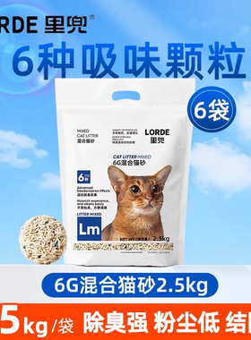 LORDE里兜猫砂6G混合猫砂官方授权正品强效除臭结团2.5kg*6包整箱