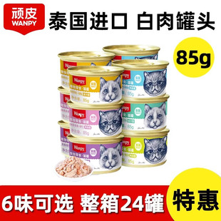 wanpy顽皮猫罐头24罐整箱泰国进口猫零食罐头猫咪湿粮妙鲜封包85g
