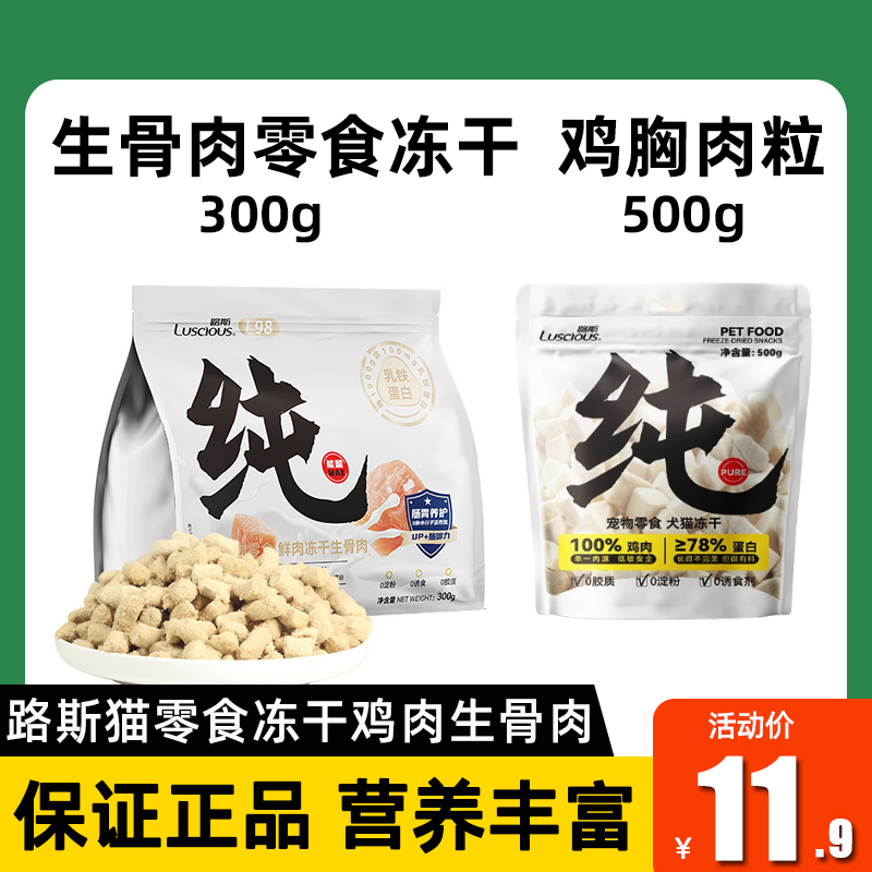 路斯猫零食冻干生骨肉猫咪鸡胸肉粒成幼猫营养增肥低敏安全0添加