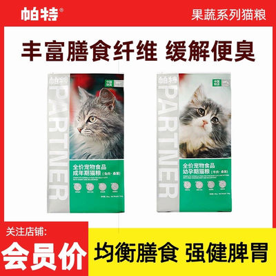 帕特猫粮旗舰店果蔬成幼孕猫猫粮