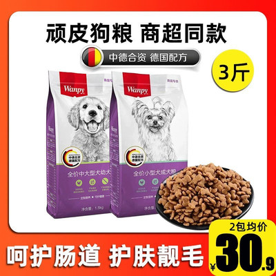 wappy顽皮狗粮商超同款成幼犬粮