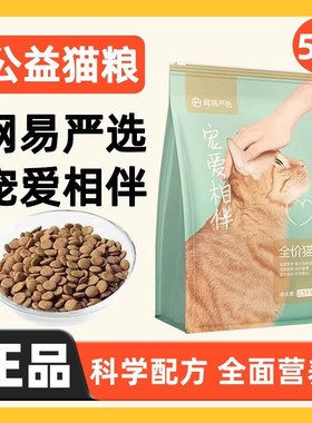 网易严选宠爱相伴猫粮2.5kg国产全价成幼猫流浪猫公益救助猫粮5斤