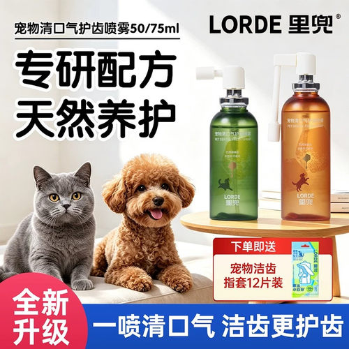 里兜宠物清口气护齿喷雾升级pro