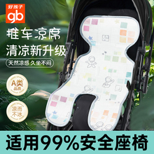 好孩子婴儿车凉席安全座椅通用夏季冰丝宝宝餐椅遛娃神器推车凉垫