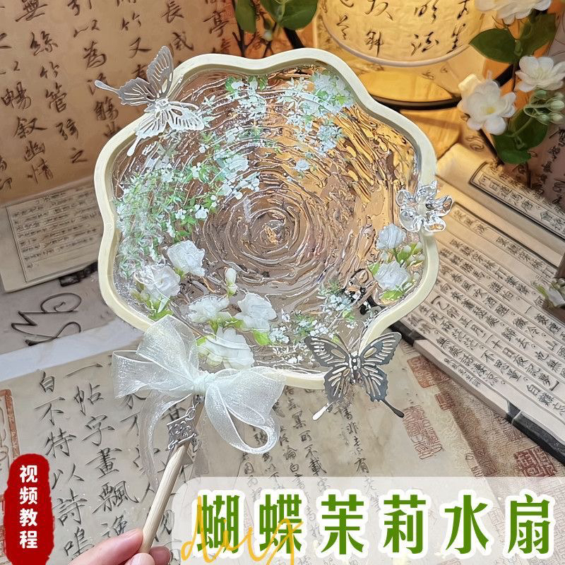水波纹扇子diy手工蝴蝶茉莉水扇材料包非遗文化团建沙龙女生礼品