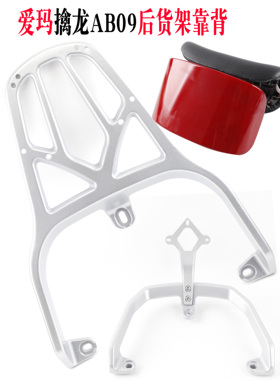 适用爱玛擒龙AB09电动车玩家AB08后靠背备箱货架尾翼扶手大靠背垫