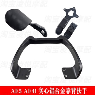 适用电动车极核AE4/SE/AE5i长坐垫改装铝合金扶手尾翼加大靠背垫