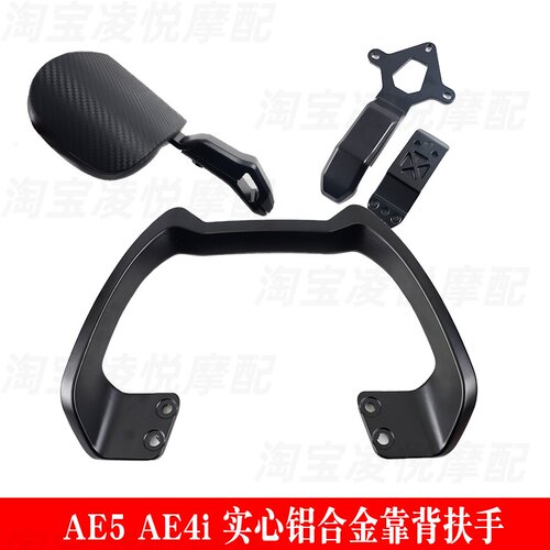 适用电动车极核AE4/SE/AE5i长坐垫改装铝合金扶手尾翼加大靠背垫