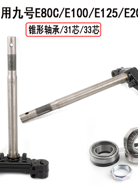 适用于九号电动车三星柱E80CE100E125E200P改装实心方向柱