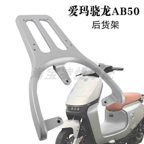 适用爱玛骁龙AB50电动车尾架电瓶车货架尾箱架改装铝合金延长支架