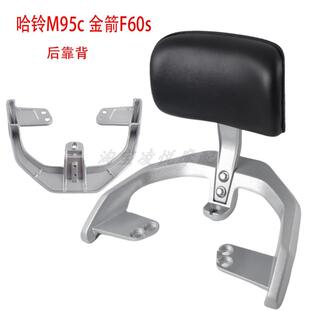 适用哈铃M95c五星钻豹银核金箭擎F60s F80电动车靠背尾架垫拉扶手