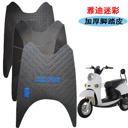 适用于雅迪米彩迷彩欧博电动车电瓶车脚踏皮脚垫爱玛小龟王配件