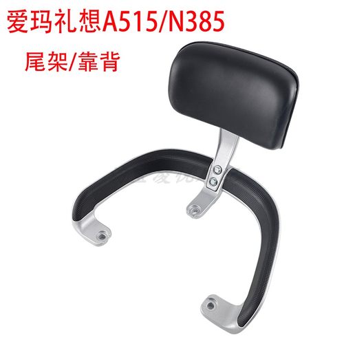 适用于爱玛礼想A515电动车尾架靠背AM1200DT-33尾翼提车扶手