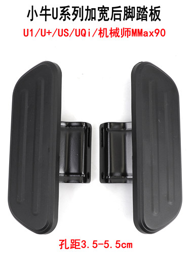 适用小牛U1/U1C/US/U+/UQi机械师MMax90改装后座踏板加宽脚蹬搁脚