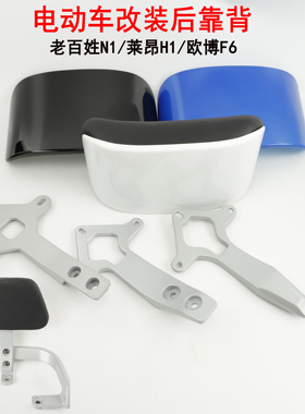 适用于电动车金箭莱昂H1后靠背老百姓N1 B09欧博F6后靠垫改装尾翼