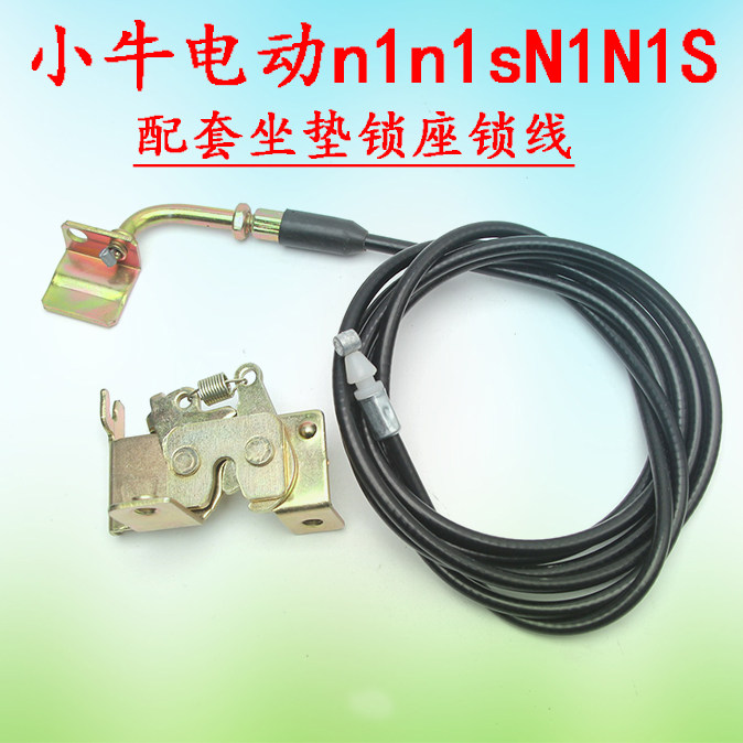 小牛电动车n1 n1s N1 N1S 配套坐垫锁座挂钩底座坐垫锁板坐垫线