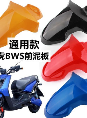 适用于路虎bws前泥瓦前挡泥板前瓦一马xw前挡水板摩托电动车配件