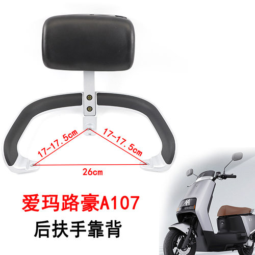 适用爱玛电动车路豪A107后靠背尾翼后扶手总成北斗小牛靠背配件