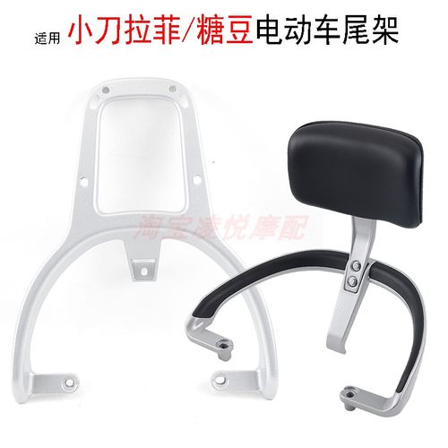 适用小刀拉菲/糖豆电动车尾架靠背铝合金后货架尾箱支架衣架扶手
