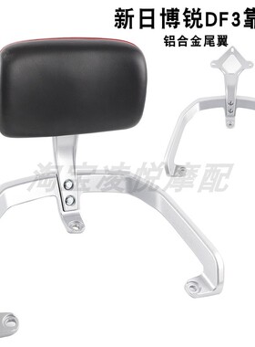 适用于新日博锐DF3电动车后靠背扶手尾翼TDT9456Z倚靠货架拉手